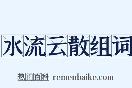 水流云散组词是什么意思的图片